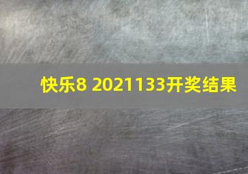 快乐8 2021133开奖结果